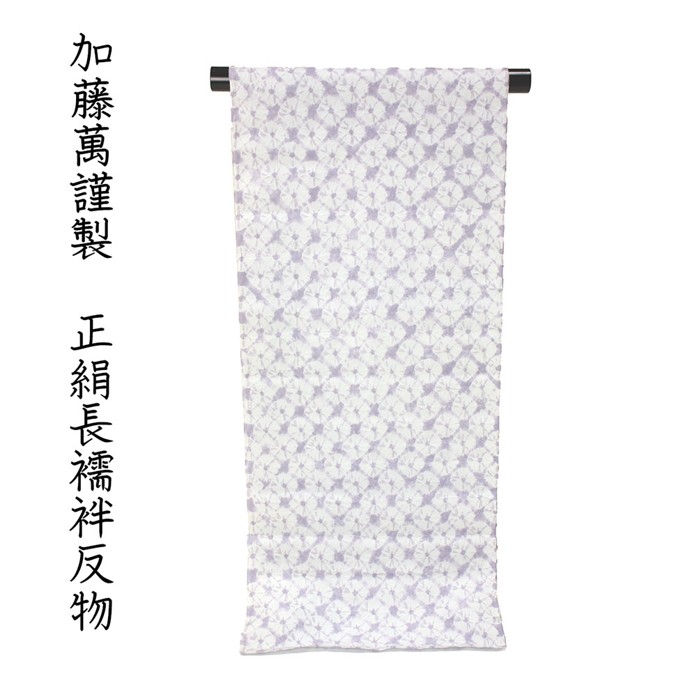 呉服屋 加藤萬謹製 正絹 長襦袢 反物 絞り 別誂え品 長じゅばん みふじ デパートブランド 日本製 レディース 婦人 大きいサイズ 小さいサイズ 太いサイズ 細いサイズ 自分の寸法で作れるのがセールスポイント オーダーメイド ながじゅばん シルク 生地 別注｜浴衣 七五三 安売り天国とせん