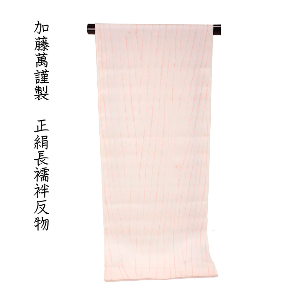 呉服屋 加藤萬謹製 正絹 長襦袢 反物 絞り 別誂え品 長じゅばん みふじ デパートブランド 日本製 レディース 婦人 大きいサイズ 小さいサイズ 太いサイズ 細いサイズ 自分の寸法で作れるのがセールスポイント オーダーメイド ながじゅばん シルク 生地 別注 58,800円
