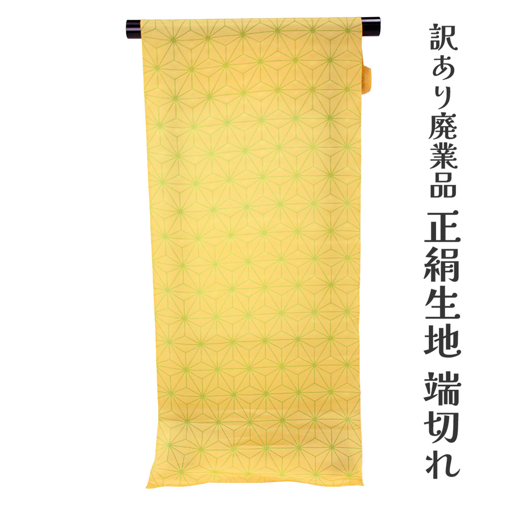 呉服屋 訳あり 正絹生地 羽裏 コート裏 肩すべり ハギレ 端切れ 素材 小物製作 手芸 手作り 生地 パッチワーク 洋装 バッグ 小物制作に最適 はぎれ 洋服 シルク 絹100% 生地 反物 吊るし雛 製作 和装小物 半衿 半襟 伊達襟 伊達衿 腰紐 帯揚 などの着付け小物にもなります 6,860円
