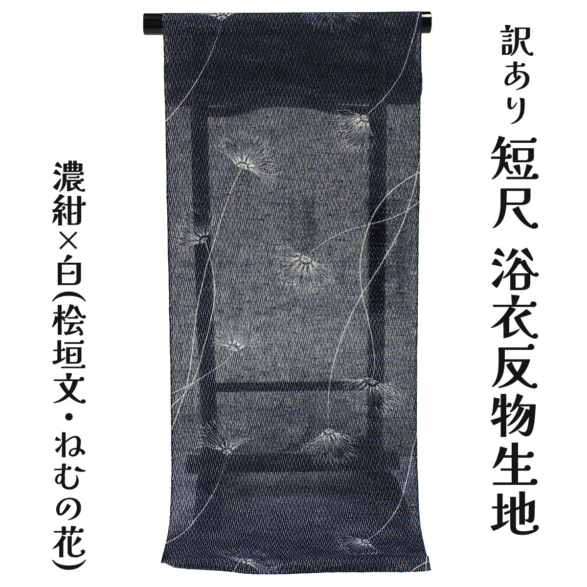 呉服屋 訳あり 浴衣反物 短尺9.4m 端切れ 洋服、甚平の制作に 生地 和装 小物制作 風呂敷 手拭い 三勝謹製 日本製 安心の国内生産 子供の浴衣の仕立ては,可能です ハギレ 小物製作 生地 布 ゆかた生地 本耳 両耳 短い反物 アウトレット 浴衣 本染め 日本の伝統文化