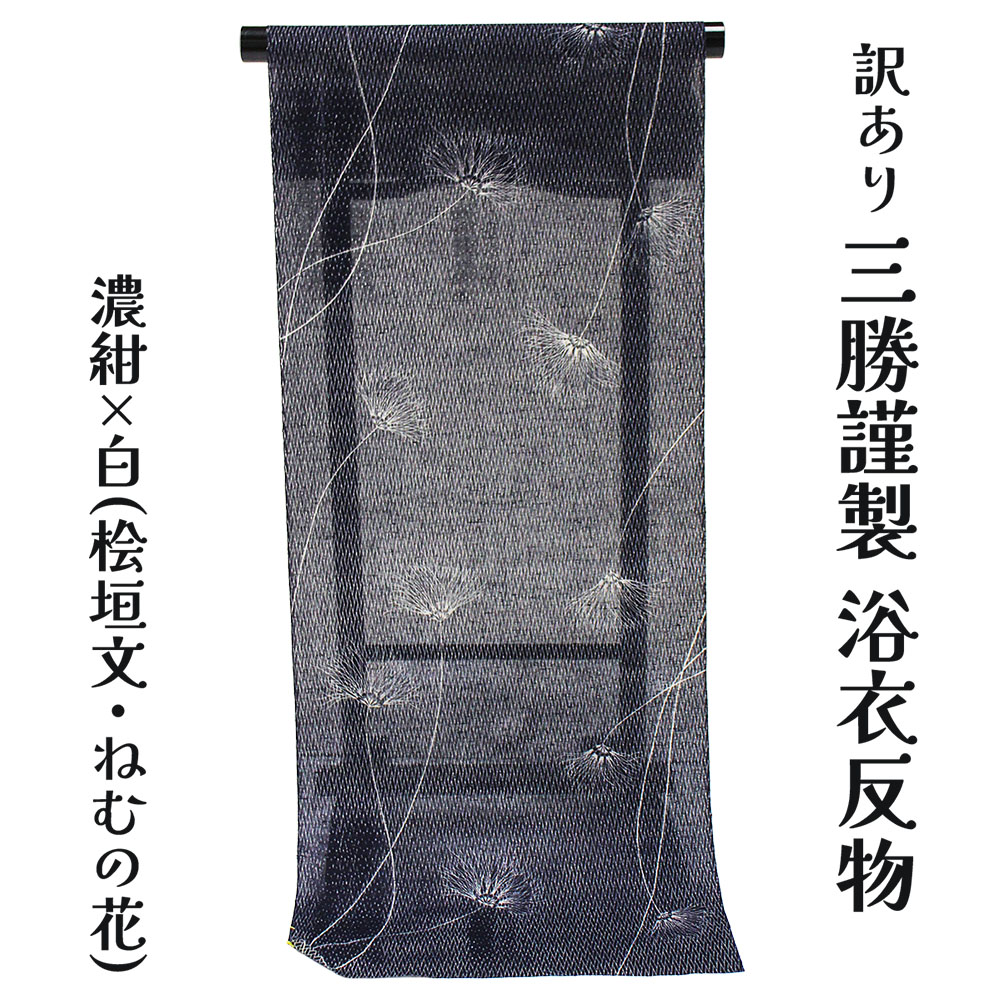 呉服屋 訳あり 三勝謹製 女性男性浴衣 反物 注染 本染め ブランド 綿 耳あり デパートブランド 東京 日本橋 メンズ 男物 盆踊り デート 未仕立て品 別誂え 別注 レトロ ブランド 生地 古典柄 流行に左右されない 日本製 20代 30代 40代 50代 60代以上 アウトレット 19,500円