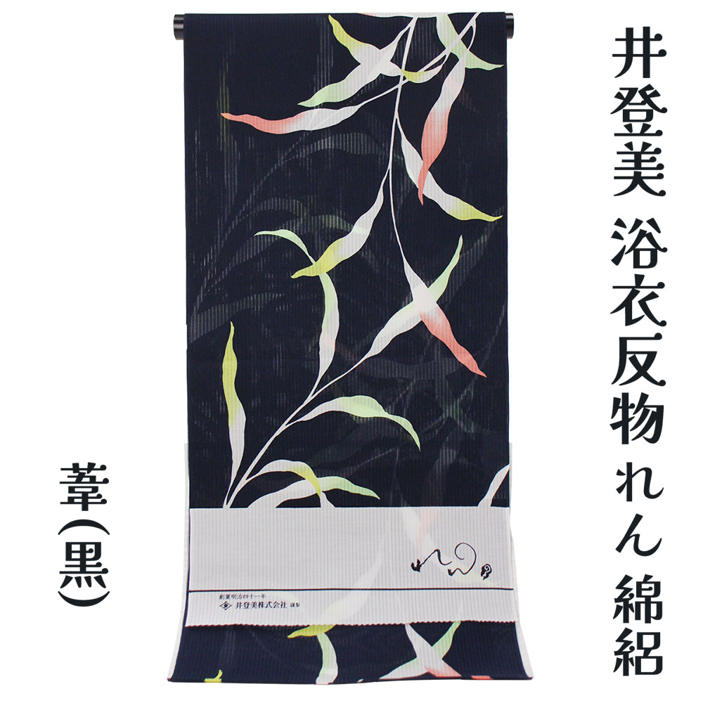 呉服屋 井登美 女物 浴衣 反物 優華壇 葦 綿100% 女浴衣 京友禅手捺染浴衣 ゆかた きもの お洒落 レトロ ロマン 夏着物にも レディース 婦人物 女性用 ブランド 未仕立て品 原反 日本製 オーダーメイド 大きいサイズ 小さいサイズ 大人 itomi 生地 両耳 本耳[tss0]｜浴衣 七五三 安売り天国とせん