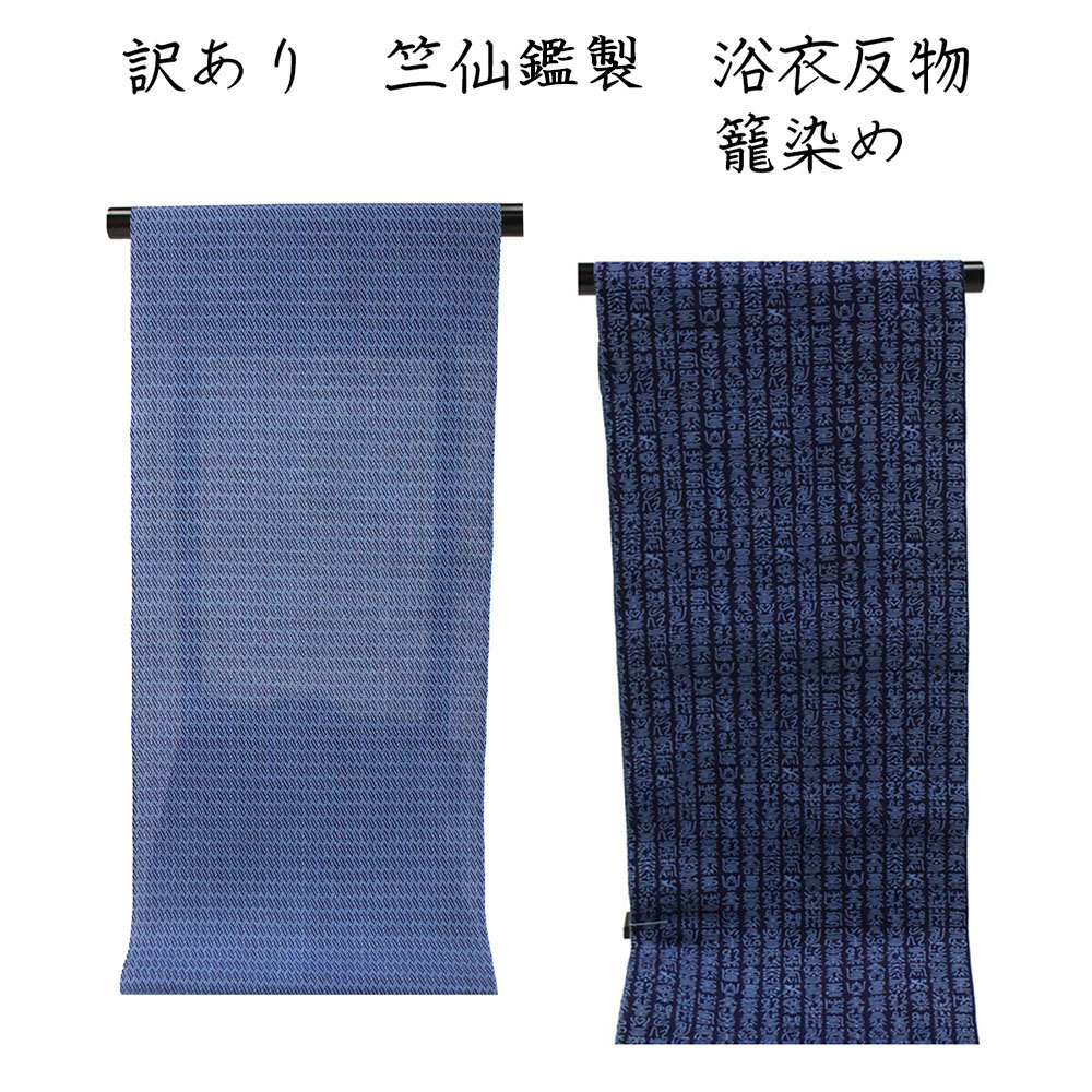 呉服屋 訳あり 竺仙鑑製 女物 浴衣 反物 綿 生地 籠染め 両面染め レディース 婦人物 レア商品 中野形染工場 現在では生産されておりません オーダーメイド 別注 本格派 古典 夏小紋としても リバーシブル 両面 店舗キャリー在庫 ちくせん 大人 レア商品 夏着物