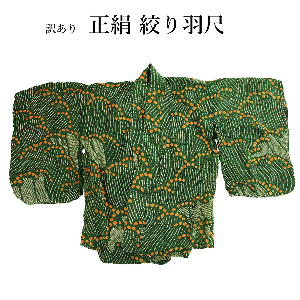 呉服屋 訳あり廃業品 正絹 羽尺 反物 道行 羽織 道中着 仮絵羽 未仕立て品 生地 小物 雑貨 製作の生地としても オーダーメイド 女物 レディース 女性用 リメイク 大きいサイズ 小さいサイズ 太いサイズ 細いサイズ 自分のサイズで仕立てできるのがセールスポイント