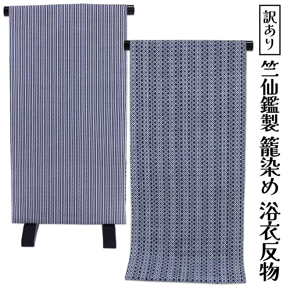 呉服屋 訳あり 竺仙鑑製 女物 浴衣 反物 綿 生地 籠染め レディース 婦人物 レア商品 中野形染工場 現在では生産されておりません お宝商品 オーダーメイド 別注 本格派 古典 夏着物 夏小紋としても着用できます リバーシブル 両面染 ちくせん 大人 日本製 国内生産 国産｜浴衣 七五三 安売り天国とせん