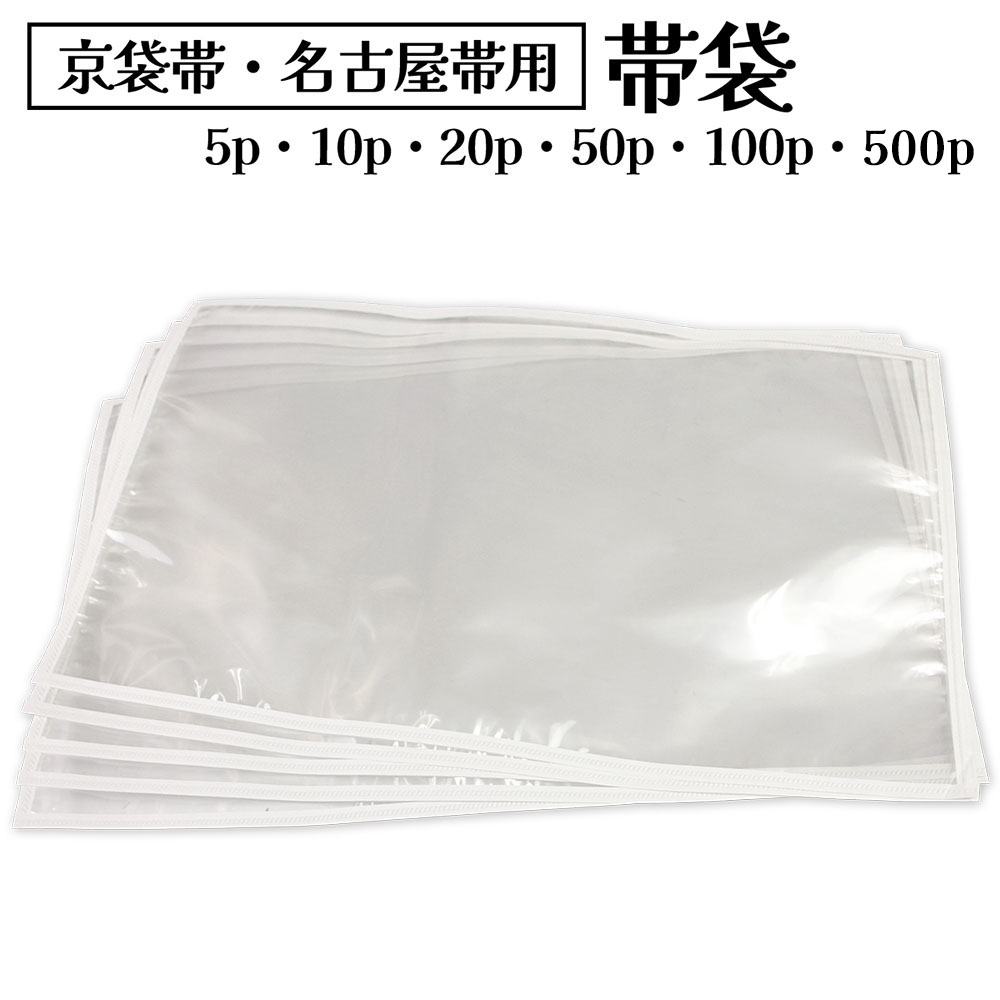 着物屋 帯収納袋 帯袋 帯用 透明袋 袋帯 名古屋帯 プロ仕様 見える収納 帯保管袋 着物収納 和装小物 持ち運び 整理整頓 きもの保存 超音波処理 和装小物 収納小物 帯揚げ 帯締め 半衿 伊達襟 等の整理にも使えるのがセールスポイント 浴衣 浴衣小物 の持ち運びにも便利