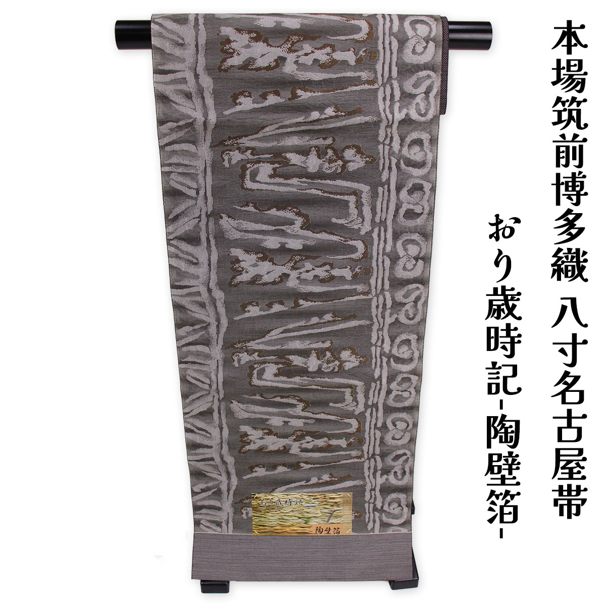 布切れ屋 訳あり正絹 発祥地筑前博多織 八寸名古屋帯 澱歳時記-陶壁箔- 御読み合わせる 着付け 仕立てもの代客あしらい なごや帯 レディース 女物 心地よい 購入注文お手伝いさん 地絹だから締めやすくて緩みにくいのがセールスポイント 逃げ口 日本製 楽になることの国内生み出すこと 国産
