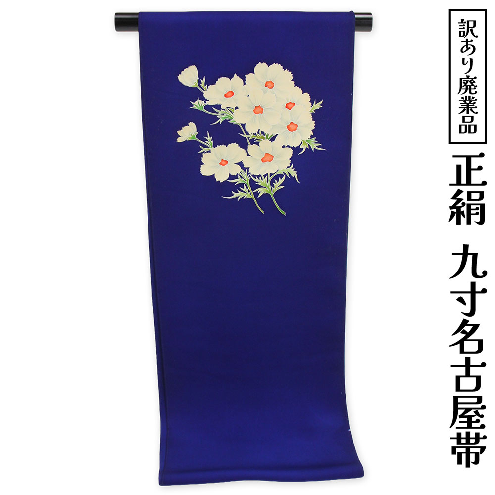 布切れ屋 訳あり 正絹 九寸名古屋帯 塩瀬羽二重 お太鼓柄 絹100% 御読み合わせる 着付け 仕立てもの代お持て成し なごや帯 レディース 女物 未仕立てもの品 心地好いからセミフォーマルまで幅広く使えるのがセールスポイント 絹地 絹 日本製 降車口 なごや帯 日本製 安全性のあるの国内生み出すこと