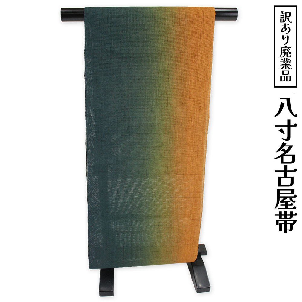 呉服屋 訳あり 名古屋帯 科布 諸紙布 八寸名古屋帯 柿渋 御稽古 着付け 仕立て代サービス なごや帯 レディース 女物 名古屋帯 カジュアルからセミフォーマル オーダーメイド なごやおび 日本の伝統文化 日本製 安心の国内生産がセールスポイント 国産 なごやおび｜浴衣 七五三 安売り天国とせん