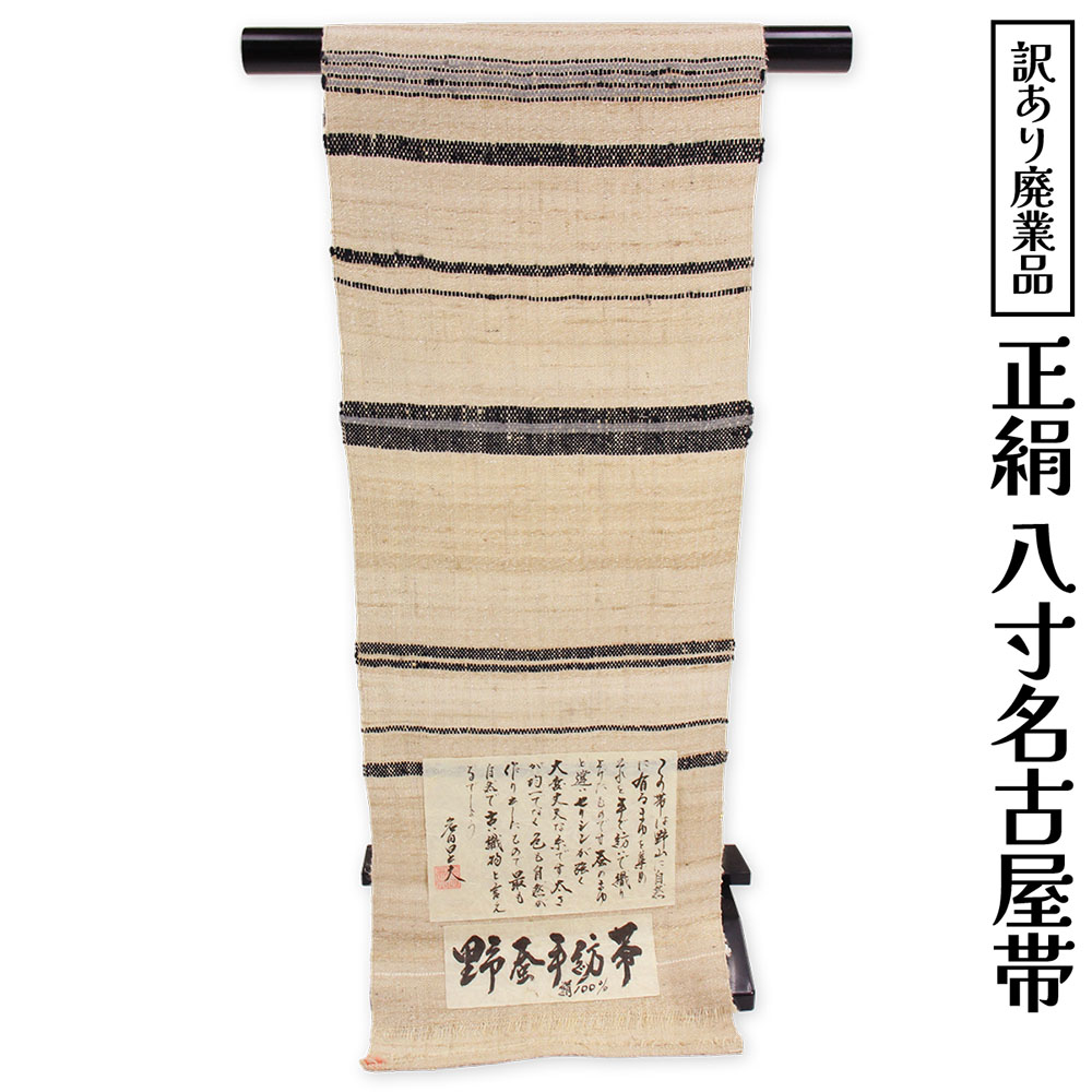 布切れ屋 訳あり 正絹 八寸名古屋帯 野蚕手紡ぎ 御読み合わせる 着付け 仕立てもの代お持て成し なごや帯 レディース 女物 名古屋帯 心地好いからセミフォーマル 購入注文お手伝いさん 絹地だから締めやすくて緩みにくい なごやおび 日本の言い慣わし文明日本製 安全性のあるの国内生み出すことがセールスポイント