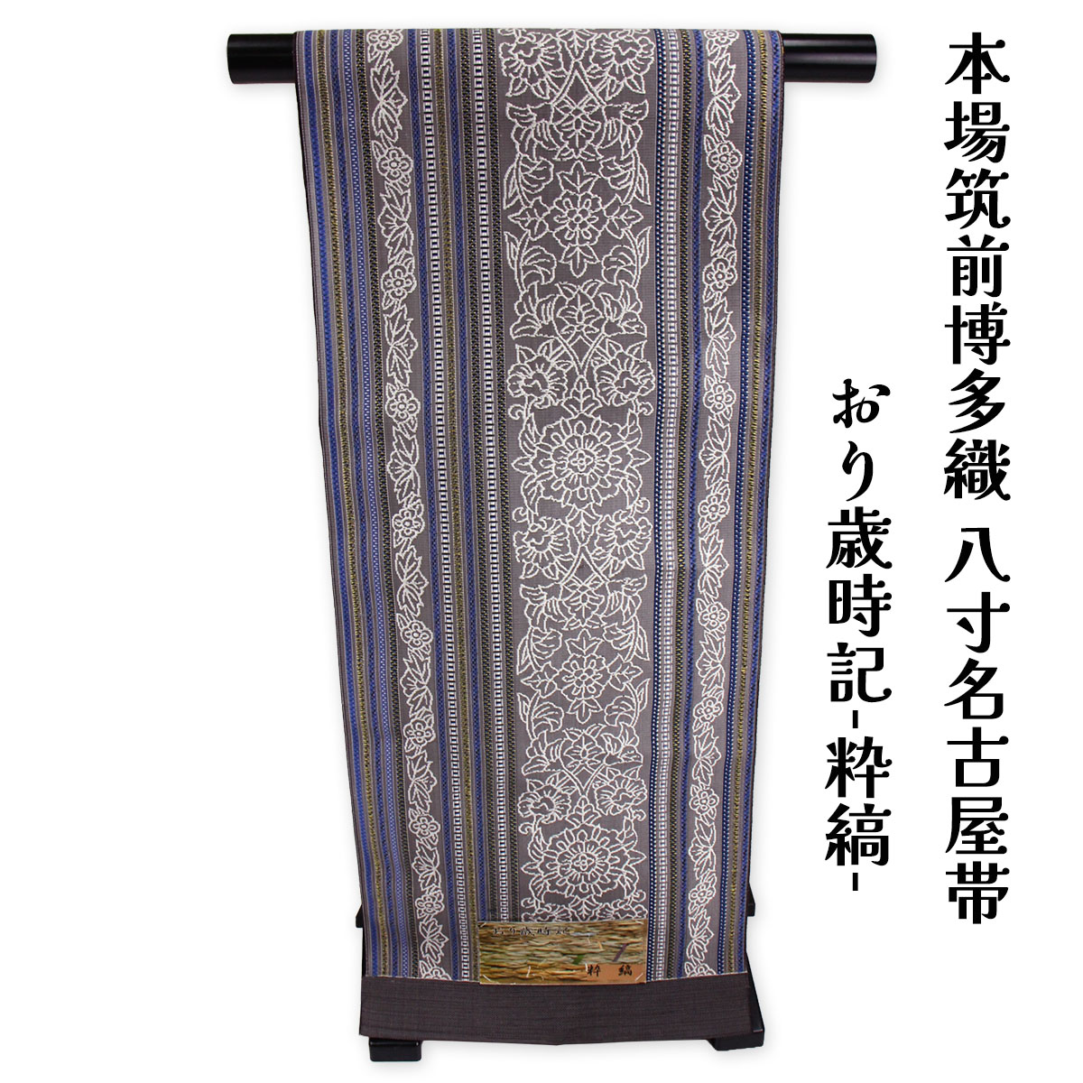 織り地屋 訳あり正絹 発祥地筑前博多織 八寸名古屋帯 澱歳時記-粋縞-御読み合わせる 着付け 仕立てもの代お持て成し なごや帯 レディース 女物 心地よい 購入注文お手伝いさん 絹地だから締めやすくて緩みにくいのがセールスポイント 逃げ道 日本製 楽になることの国内生み出すこと 国産