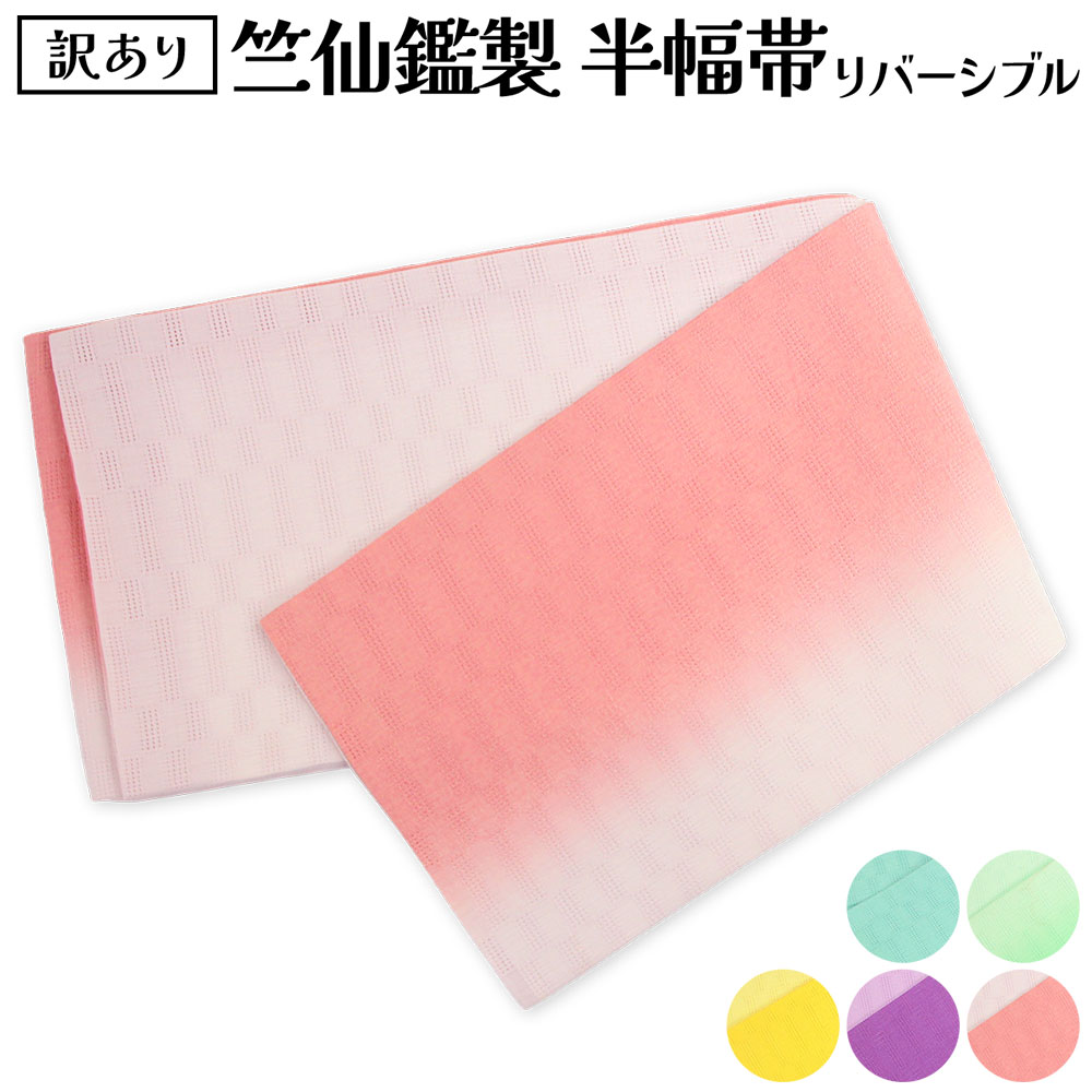 訳あり 竺仙鑑製 浴衣帯 本麻 麻市松 半幅帯 ぼかし染め リヴァーシブル 浴衣用帯 夏きもの レディース 女物 ゆかた用帯 半幅帯 浴衣帯 日本製 袴下帯 袴帯 楽になることの国内生み出すことがセールスポイント 国産 ちくせん  オール時期 火工品市民大会 両面使える ブランド名 逃げ口