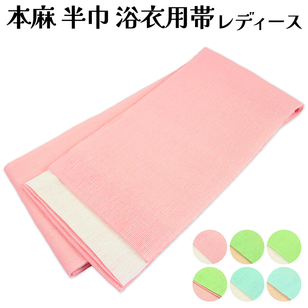 女物 本麻 半幅帯 夏きもの 浴衣帯 半巾帯 夏用 着物にもOK 浴衣用 袴下帯 レディース 婦人 女性用 夏きものに ゆかた用帯 夏帯 着物帯 日本製 涼しい 麻素材だから締めやすくて緩みにくいのがセールスポイント 安心の国内生産 国産 小杉織物謹製 両面 リバーシブル｜浴衣 七五三 安売り天国とせん