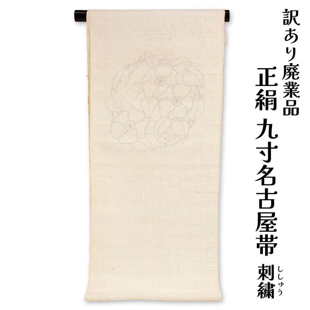 呉服屋 訳あり 正絹 九寸名古屋帯 お太鼓柄（ポイント柄）刺繍 絹100% 御稽古 着付け 仕立て代サービス なごや帯 レディース 女物 未仕立て品 カジュアルからセミフォーマル シルク 日本製 アウトレット なごや帯 絹だから締めやすくて緩みにくいのがセールスポイント｜浴衣 七五三 安売り天国とせん