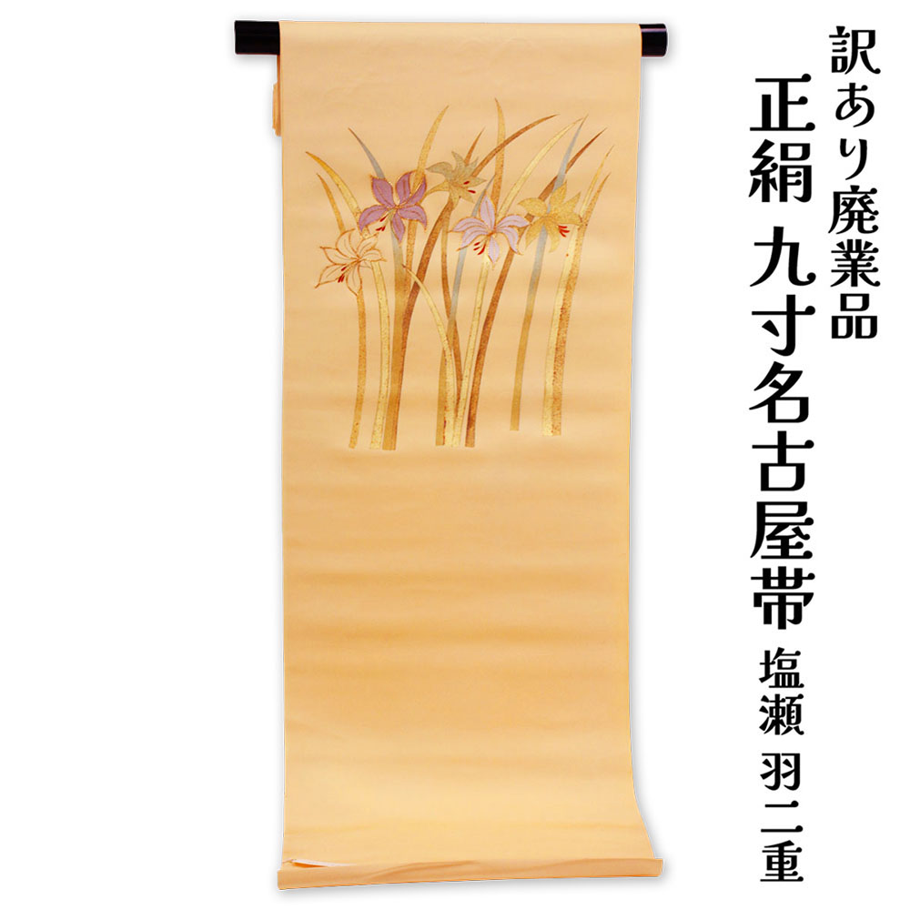 織り地屋 訳あり 正絹 九寸名古屋帯 お太鼓柄（尖んがり柄）塩瀬 羽二重 金彩刺しゅう 御読み合わせる 着付け 仕立てもの代お持て成し なごや帯 レディース 女物 未仕立てもの品 心地よいからセミフォーマルまで使えるのがセールスポイント 絹地 日本製 逃げ道 なごや帯 国産 国内生み出すこと