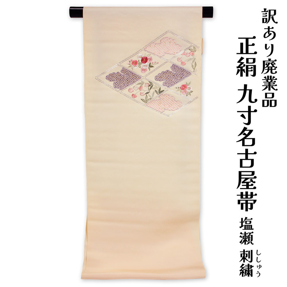 織り地屋 訳あり 正絹 九寸名古屋帯 お太鼓柄 塩瀬羽二重 刺しゅう 絹100% 御読み合わせる 着付け 仕立てもの代お持て成し なごや帯 レディース 女物 未仕立てもの品 心地よいからセミフォーマル 絹地 絹 日本製 逃げ道 なごや帯 絹だから締めやすくて緩みにくいのがセールスポイント