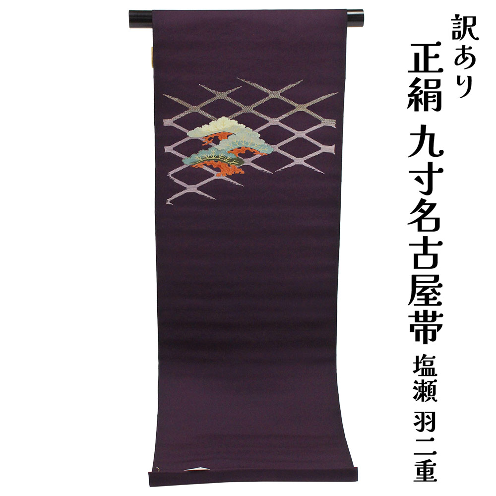 布切れ屋 訳あり 正絹 九寸名古屋帯 お太鼓柄 塩瀬羽二重 刺しゅう 絹100% 御読み合わせる 着付け 仕立てもの代客あしらい なごや帯 レディース 女物 未仕立てもの品 心地よいからセミフォーマル 地絹 絹 日本製 逃げ口 なごや帯 絹だから締めやすくて緩みにくいのがセールスポイント