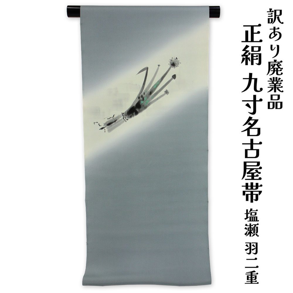 織り地屋 訳あり 正絹 九寸名古屋帯 お太鼓柄 塩瀬羽二重 手描き 絹100% 御読み合わせる 着付け 仕立てもの代お持て成し なごや帯 レディース 女物 未仕立てもの品 心地よいからセミフォーマル 絹地 絹 日本製 逃げ道 なごや帯 絹だから締めやすくて緩みにくいのがセールスポイント