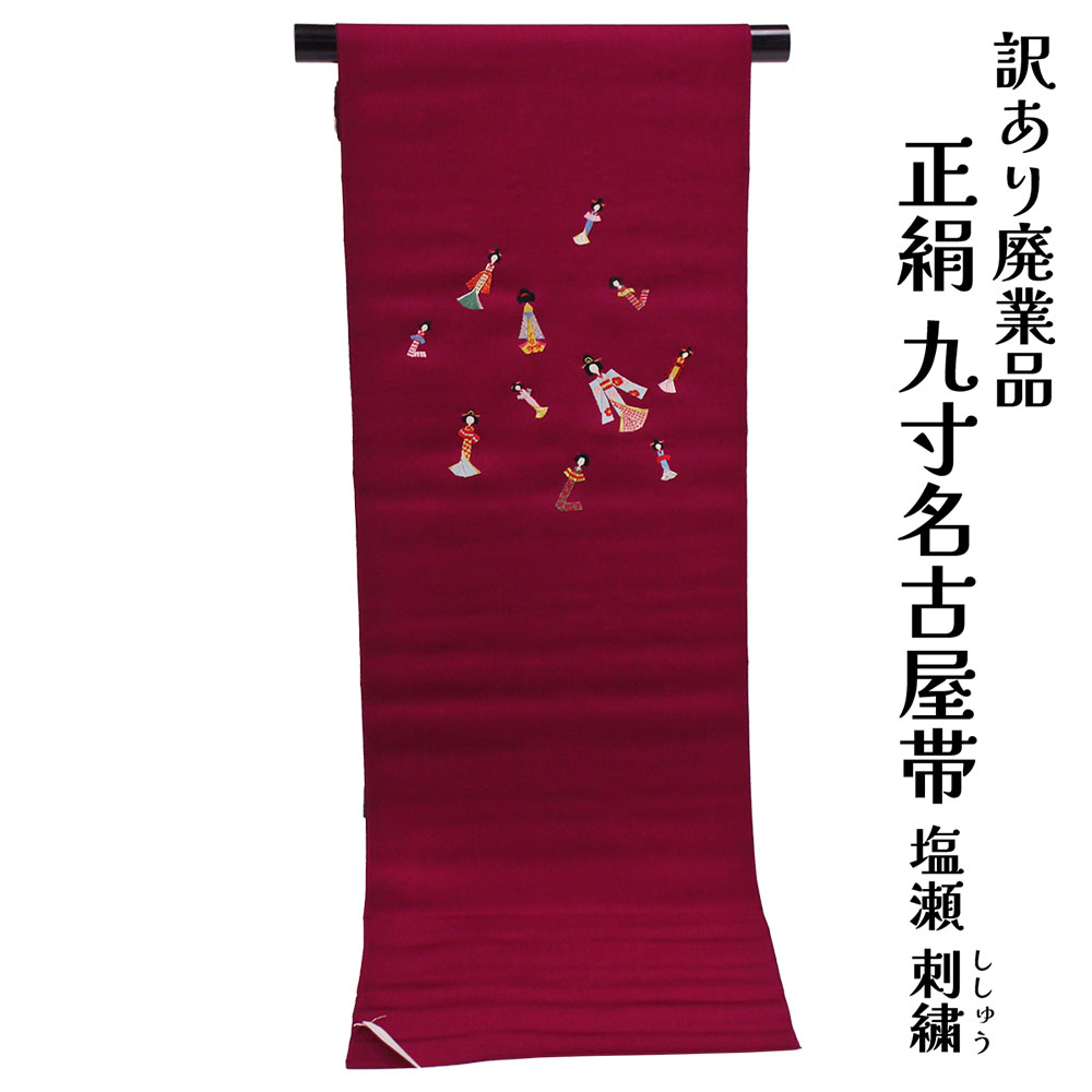 織り地屋 訳あり 正絹 九寸名古屋帯 お太鼓柄 塩瀬 刺しゅう 絹100% 御読み合わせる 着付け 仕立てもの代お持て成し なごや帯 レディース 女物 未仕立てもの品 心地よいからセミフォーマル 絹地 絹 日本製 逃げ道 なごや帯 絹だから締めやすくて緩みにくいのがセールスポイント
