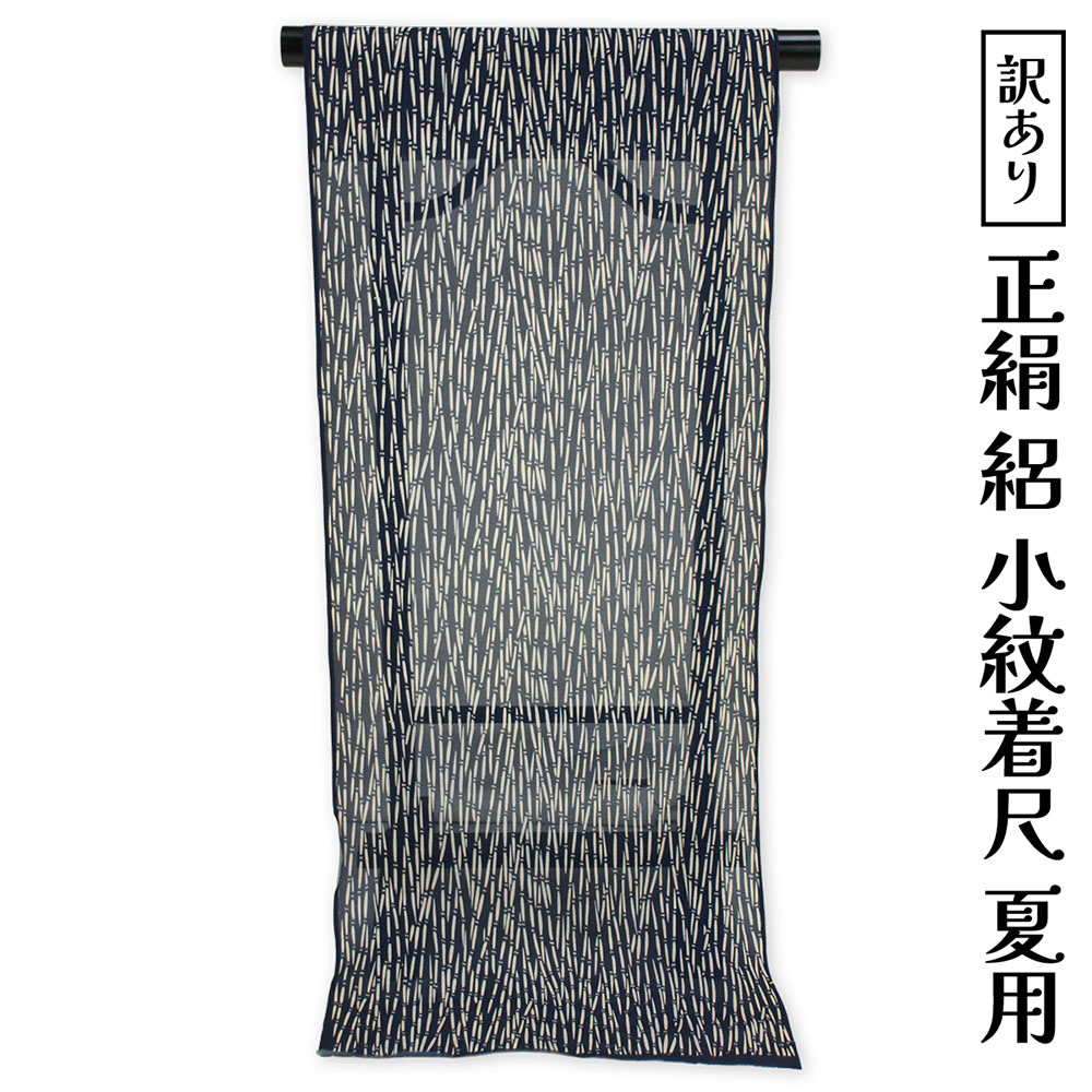 布切れ屋 訳あり 正絹 小紋布切れ 着尺 絽 夏用 単衣 夏向け 女物 レディース 出どころ お上さんもの 夏小紋 絽小紋 小紋 購入注文お手伝いさん 馬鹿でかい大いさ 小っちゃい大いさ いけ図々しい大いさ 小っちゃい大いさ 自分自身の大きさで仕立てできるのがセールスポイント 夏の陽気のきもの 夏小紋 夏御召しもの 絹地 絹