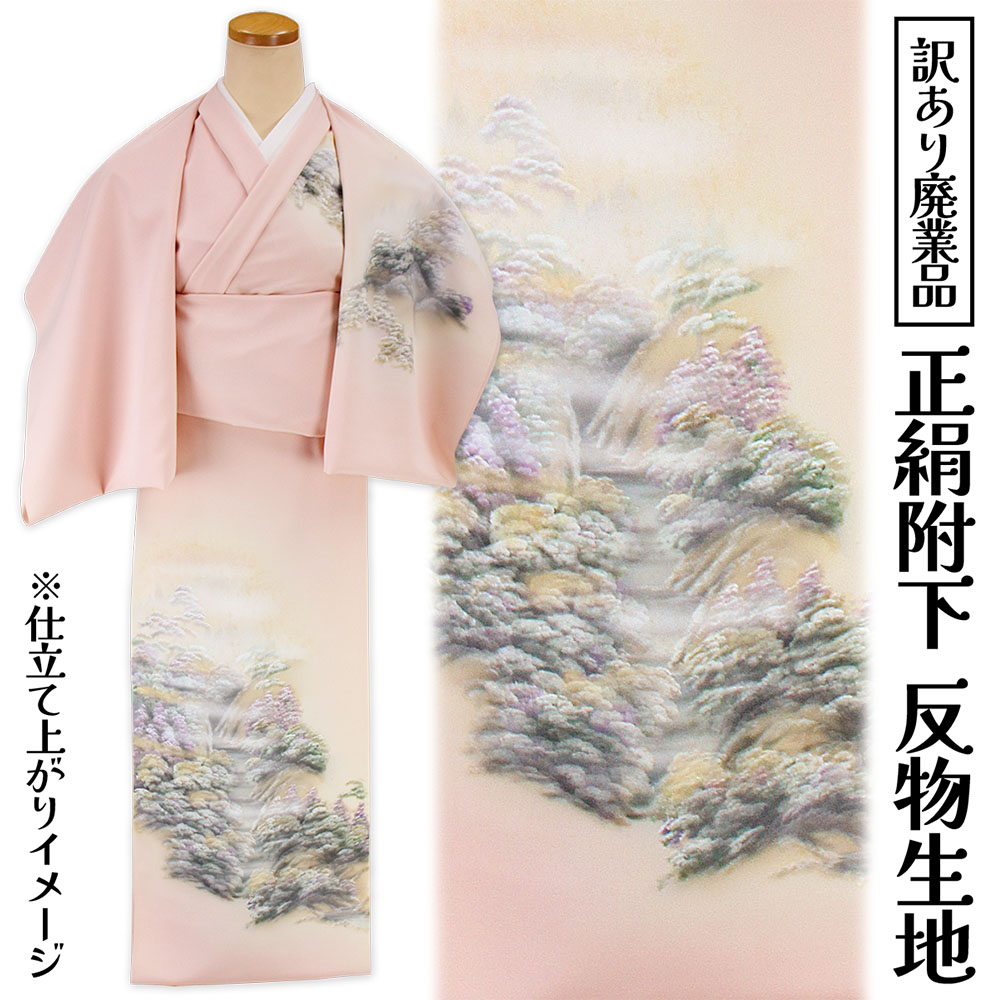 呉服屋 訳あり 女物 正絹 附下 反物 着尺 日本製 レディース 婦人物 未仕立て品 オーダーメイド 別注 古典 訳あり廃業品 大きいサイズ 小さいサイズ 太いサイズ 細いサイズ 自分に合った寸法でお仕立てできるのがセールスポイント アウトレット つけさげ 安心の国内生産|浴衣 七五三 安売り天国とせん