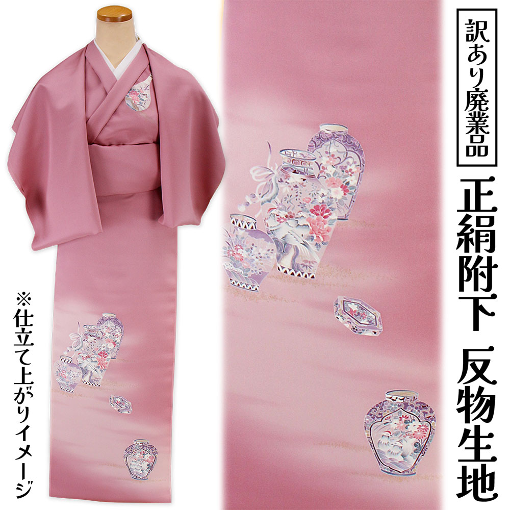 呉服屋 訳あり 女物 正絹 附下 反物 着尺 本加工 日本製 レディース 未仕立て品 オーダーメイド 別注 古典 訳あり廃業品 大きいサイズ 小さいサイズ 太いサイズ 細いサイズ 自分に合った寸法でお仕立てできるのがセールスポイント アウトレット つけさげ 安心の国内生産
