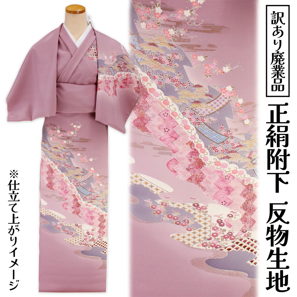 呉服屋 訳あり 女物 正絹 附下 反物 着尺 本加工 日本製 レディース 未仕立て品 オーダーメイド 別注 古典 訳あり廃業品 大きいサイズ 小さいサイズ 太いサイズ 細いサイズ 自分に合った寸法でお仕立てできるのがセールスポイント アウトレット つけさげ 安心の国内生産 28,656円
