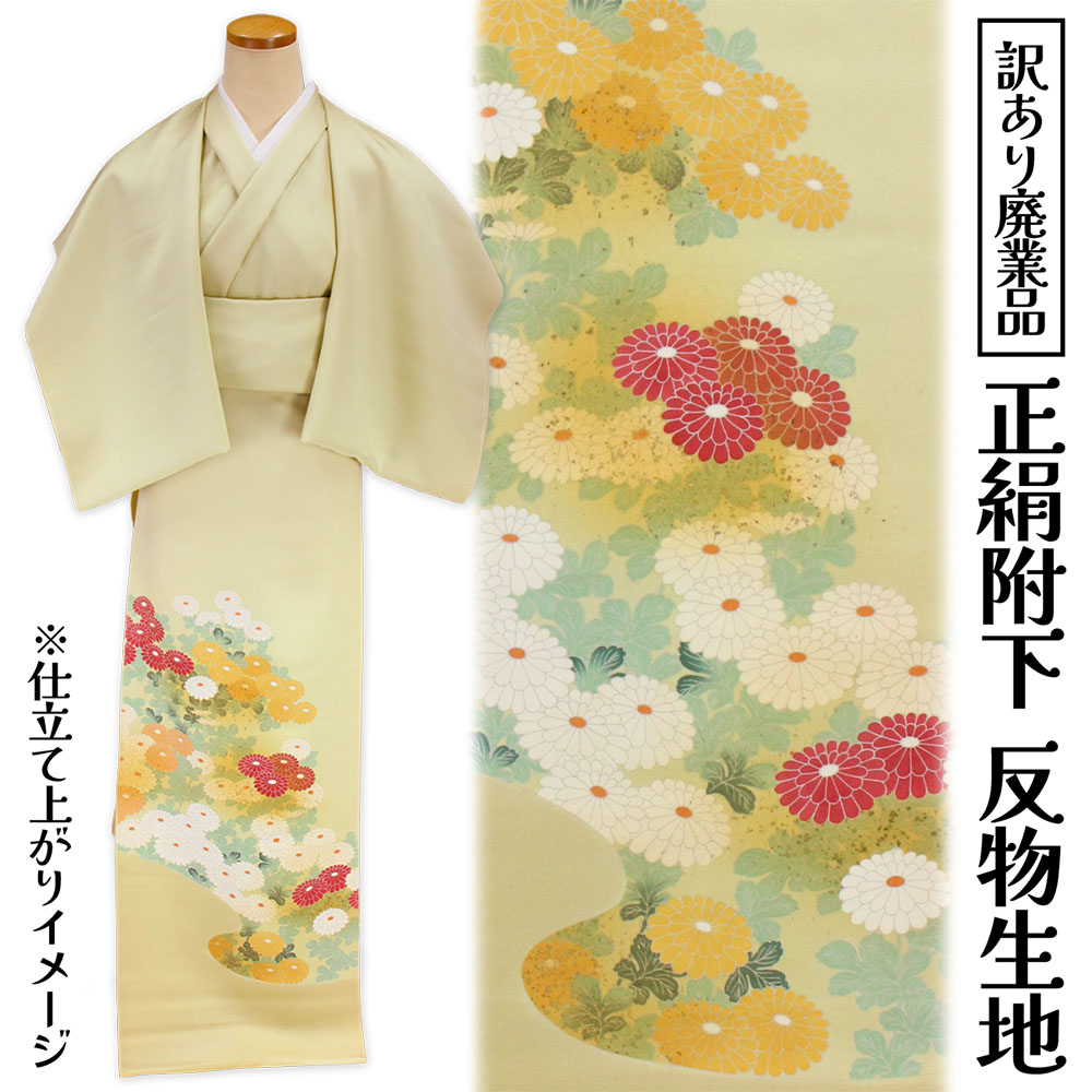 呉服屋 訳あり 女物 正絹附下 反物 共八掛付き 着尺 日本製 レディース 婦人物 未仕立て品 オーダーメイド 別注 古典 訳あり廃業品 大きいサイズ 小さいサイズ 太いサイズ 細いサイズ 自分に合った寸法でお仕立てできるのがセールスポイント 生地 つけさげ 安心の国内生産