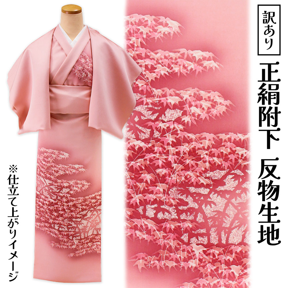 呉服屋 訳あり 女物 正絹附下 反物 本加工 着尺 日本製 レディース 婦人物 未仕立て品 オーダーメイド 別注 古典 訳あり廃業品 大きいサイズ 小さいサイズ 太いサイズ 細いサイズ 自分に合った寸法でお仕立てできるのがセールスポイント 生地 国産 つけさげ 安心の国内生産