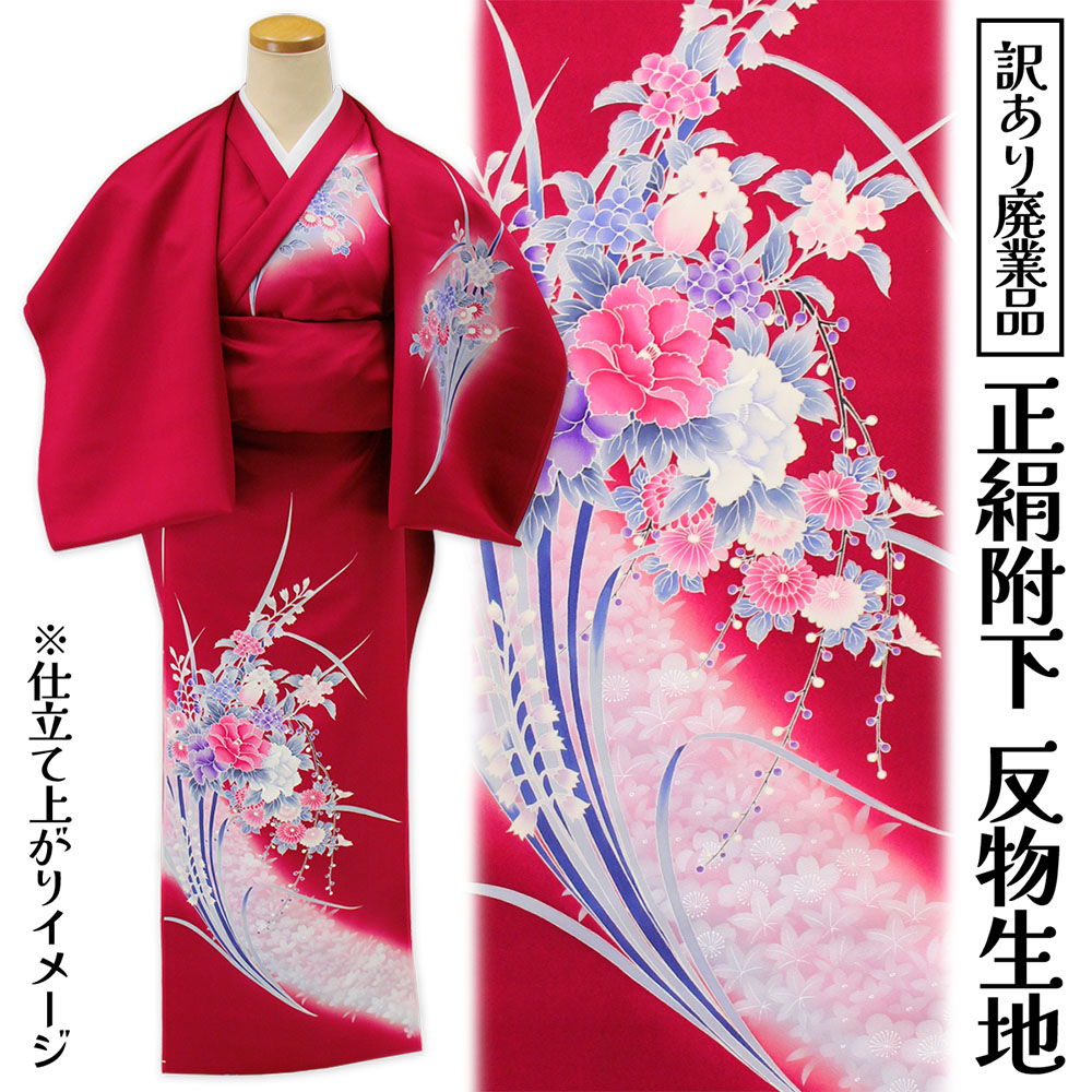 呉服屋 訳あり 女物 正絹附下 反物 着尺 日本製 レディース 婦人物 未仕立て品 オーダーメイド 別注 古典 訳あり廃業品 大きいサイズ 小さいサイズ 太いサイズ 細いサイズ 自分に合った寸法でお仕立てできるのがセールスポイント 生地 国産 つけさげ 安心の国内生産
