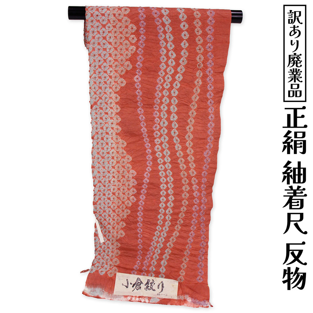 布切れ屋 訳あり 正絹 紬着尺 布切れ 女物 小倉絞り 別注 未仕立てもの品 レディース 亭主もち 購入注文お手伝いさん 20代 30代 40代 50代 60代以上 広広とした年歯層で使える 御召しもの 日本製 御洒落 今めかしい つむぎ 普段着 逃げ口 出どころ 地絹 つむぎ 紬 逃げ口 羽織 厚地の外套も仕立て能力のある