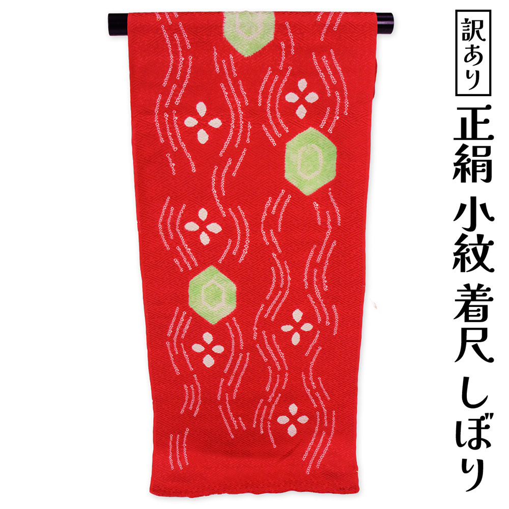 呉服屋 訳あり 正絹 小紋 着尺 反物 絞り 女物 別注 未仕立て品 レトロ レディース 婦人 オーダーメイド 日本製 フルオーダー 女性用 シルク 絹100% 街着 着付 茶道 習い事に最適 安心の国内生産 生地 アウトレット 国産 セミフォーマルからカジュアルまで幅広く使える