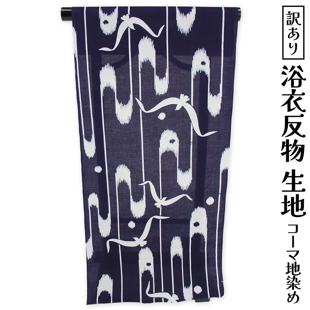 布切れ屋 訳あり 女物 浴衣 布切れ ブランド名 コーマ地染め 注染 小幅 耳あり 本染め 百貨店ブランド名 盆踊り 会う約束 別誂え 別注 未仕立てもの品 レトロ 和柄 レディース 亭主もち 夏きもの 購入注文お手伝いさん  逃げ口 自分自身の大きさでお仕立てものできる 逃げ口 日本製 国産