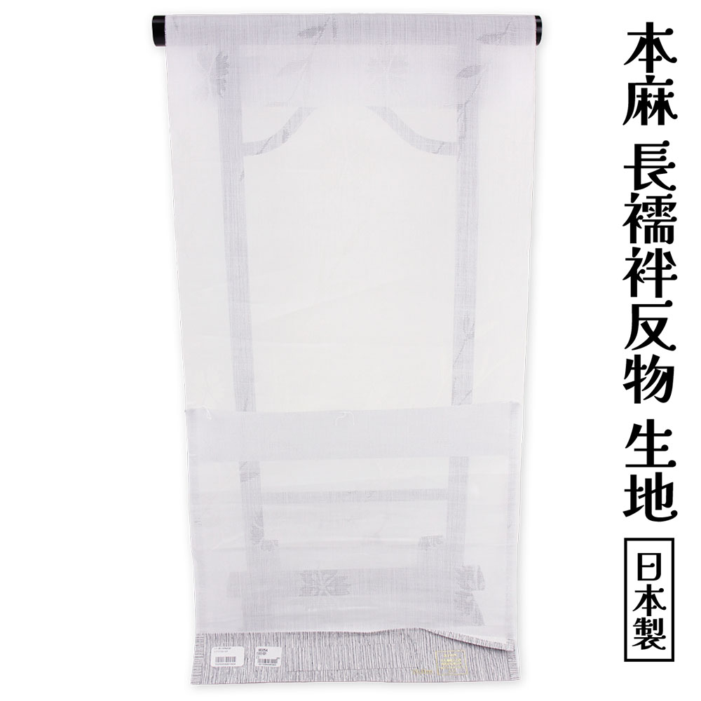 布切れ屋 本麻 長襦袢 トスコ麻 紗 布切れ  出どころ 夏用 夏物 冷やりとした レディース 亭主もち  麻100％ 長じゅばん 未仕立てもの品 冷やりとした 和装下着類 単衣 紗 夏御召しもの 麻布切れ 日本製 楽になることの国内生み出すことがセールスポイント 国産 リネン 単衣 単 白 女物 亭主もち用 紋紗 ながじゅばん 購入注文お手伝いさん