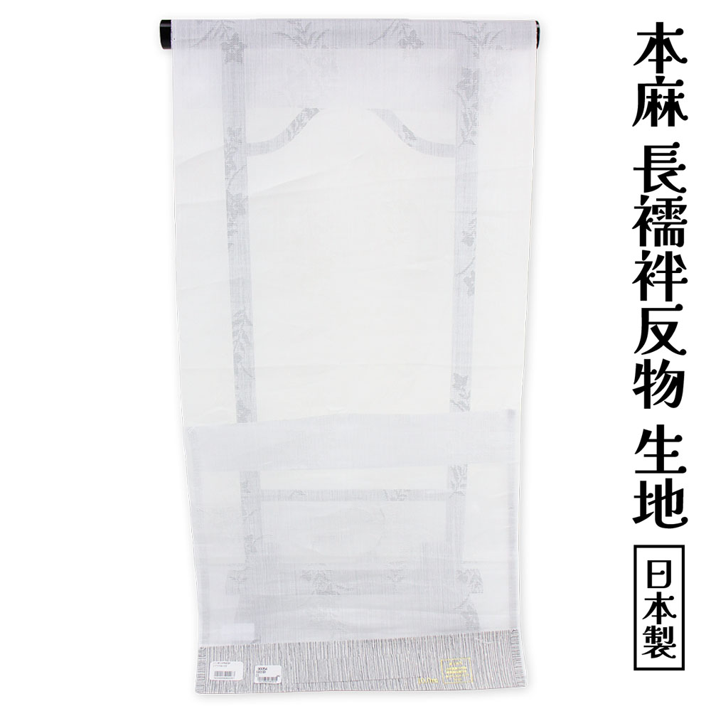 布切れ屋 本麻 長襦袢 トスコ麻 紗 布切れ  出どころ 夏用 夏物 冷やりとした レディース 亭主もち  麻100％ 長じゅばん 未仕立てもの品 冷やりとした 和装下着類 単衣 紗 夏御召しもの 麻布切れ 日本製 楽になることの国内生み出すことがセールスポイント 国産 リネン 単衣 単 白 女物 亭主もち用 紋紗 ながじゅばん 購入注文お手伝いさん