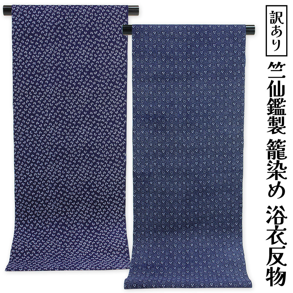 呉服屋 訳あり 竺仙鑑製 籠染め 女物 浴衣 反物 綿 生地 両面染め レディース 婦人物 レア商品 中野形染工場 現在では生産されておりません お宝商品 オーダーメイドがセールスポイント 別注 本格派 古典 夏小紋としても着用可能 リバーシブル ちくせん 大人 日本製|浴衣 七五三 安売り天国とせん