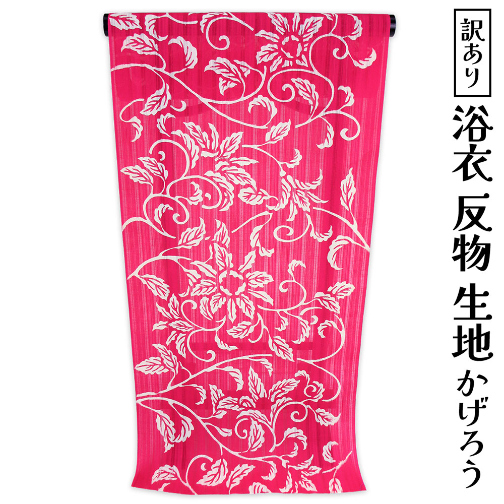 織り地屋 訳あり 男物 女物 浴衣 織り地  ぴかぴか光るゆかた キングサイズ 出どころ ブランド名 小幅 日本橋 ゆかた 日本製 浴衣 夏お召しもの レディース 購入注文お手伝いさん 本耳 両耳 メンズ 百貨店ブランド名 逃げ道 注染 国内生み出すこと 自分自身の大きさで仕立てできるのがセールスポイント 国産