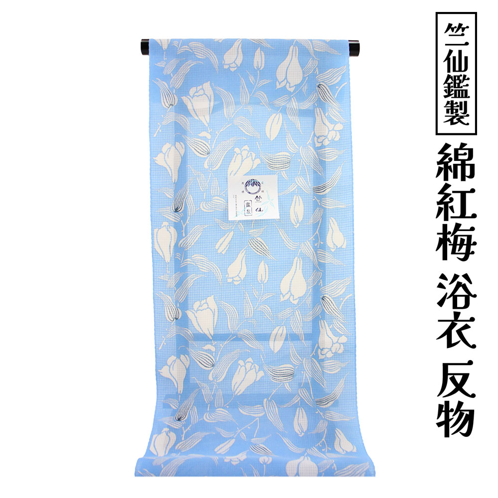 竺仙鑑製 女物 浴衣 反物 紅梅小紋 生地 水色&times;白（百合） ブランド 小幅 綿紅梅 浴衣反物 上品 女浴衣 ゆかた お洒落 古典柄 日本製 夏着物 レディース オーダーメイド 竺仙 ちくせん 夏小紋 竺仙謹製 安心の国内生産がセールスポイント 国産 夏小紋 夏着物 単衣 [tss0]｜浴衣 七五三 安売り天国とせん