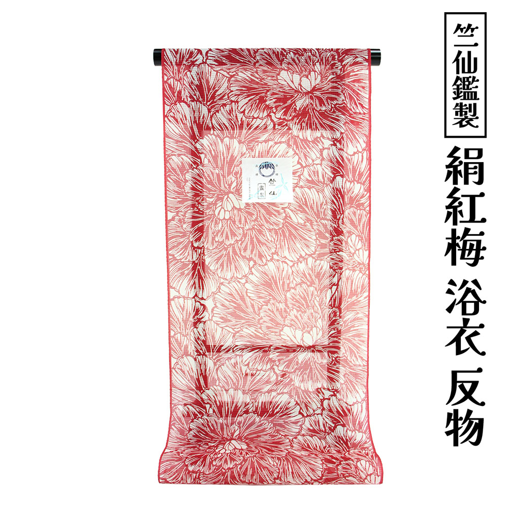 織り地屋 竺仙鑑製 女物 浴衣 織り地 絹紅梅  出どころ ブランド名 小幅 浴衣織り地 雅びやか 女浴衣 ゆかた 着飾る   日本製 耳あり 両耳 夏お召しもの レディース お上さん物 夏小紋 単衣 単 手染め ちくせん 笠仙  自分自身の大きさで仕立てできるのがセールスポイント  夏小紋 夏お召しもの ちくせん浴衣 [tss0]