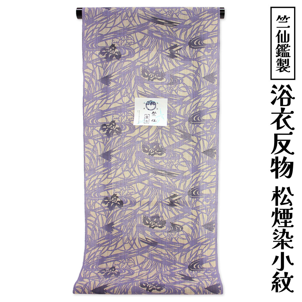呉服屋 竺仙鑑製 女物 浴衣 ゆかた用反物 松煙染め小紋 パープル 生地 原反 レディース 婦人物 和柄 古典柄 耳あり 夏着物 単衣 レトロ 浪漫 生地 流行に左右されないのがセールスポイント 日本製 奥州絣生地 ちくせん 夏着物 ちくせん浴衣 夏小紋 [tss0]｜浴衣 七五三 安売り天国とせん