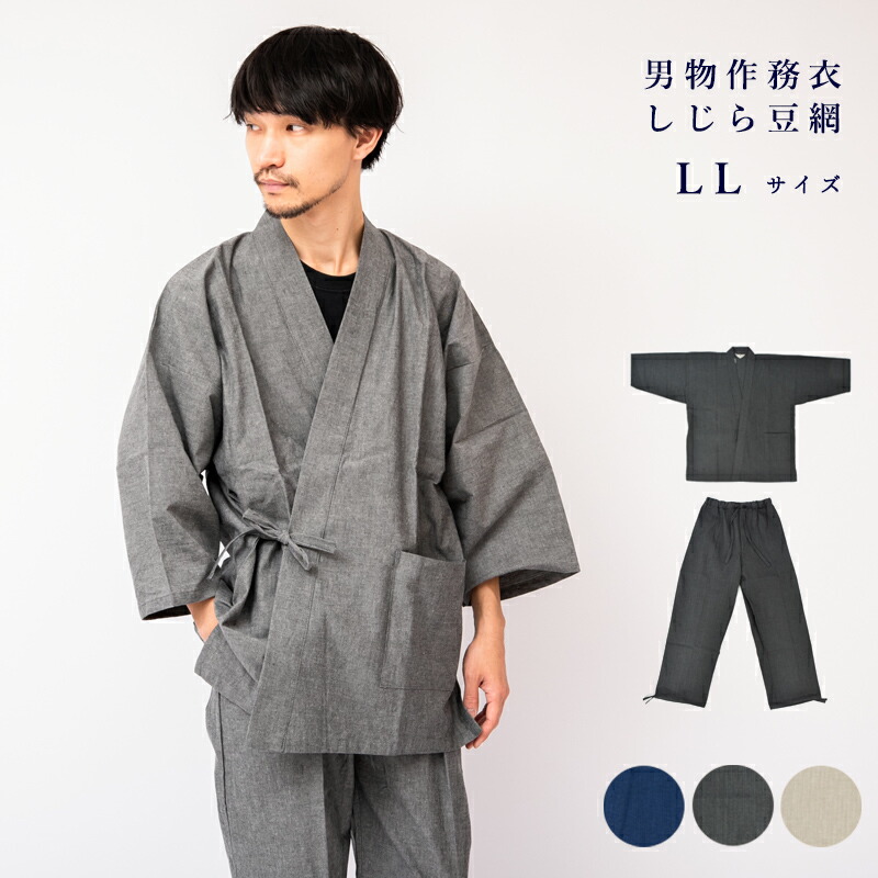 呉服屋 作務衣 男物作務衣 サムエ しじら豆網代作務衣 LL サイズ 先染め カジュアル 寝巻 ユニフォーム おしゃれ オシャレ お洒落 メンズ 男物 No.3 shin 受注生産 別誂え オーダーメイド 1点ずつ手作りします。 送料込み
