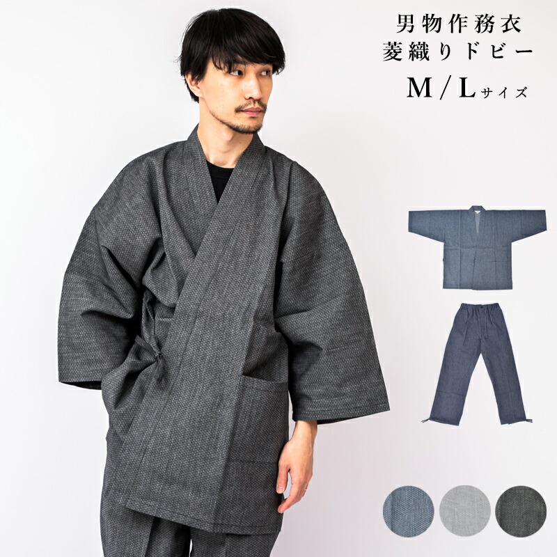 作務衣 男物作務衣 菱織ドビー サムエ 綿 作務衣 M L サイズ 無地 おしゃれ お洒落 メンズ 男物 送料込み 日本製 先染め 寝巻 おしゃれ 男性 パジャマ 和服 部屋着 ズボン パンツ 父の日ギフト 送料無料 送ギフト プレゼント 仕事着 通年 No.8 shin[tss0]