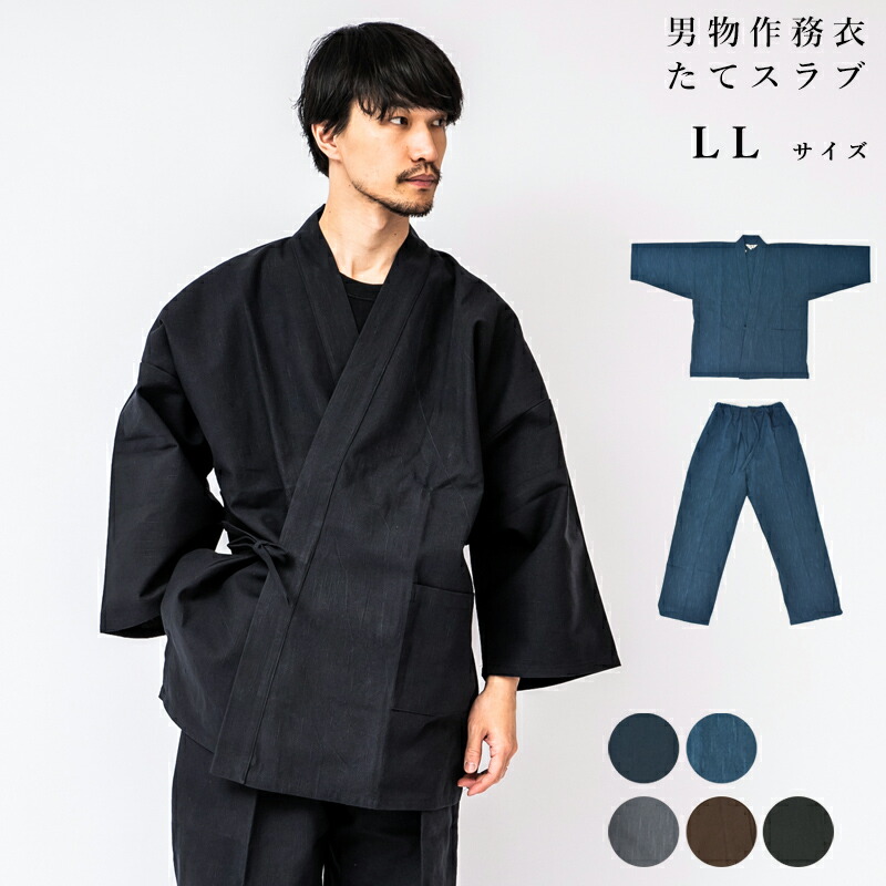 登場大人気アイテム 作務衣 男物作務衣 たてスラブ ダンガリー 綿 LL サイズ 大きい 無地 おしゃれ お洒落 メンズ 男物 送料込み 日本製  サムエ 先染め 寝巻 男性 パジャマ 和服 部屋着 ズボン パンツ 父の日ギフト 送料無料 プレゼント 仕事着 通年 No.9 shin
