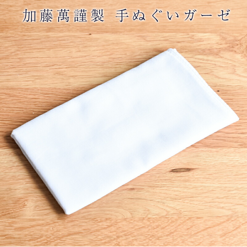 送料無料 ガーゼ 手ぬぐい 加藤萬謹製 手拭い てぬぐい マスク用 マスク制作 マスク作る 無地 白 ホワイト 送料込み Educaps Com Br