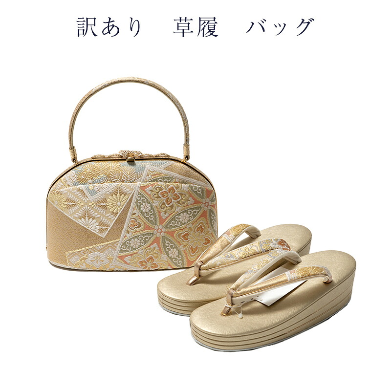 訳あり 草履 バッグセット 正絹 帯地 レディース 女物 送料無料女性用 婦人物 大人物 大人用 草履 バッグ ぞうり バック 安心の国内生産 国産 フォーマルからセミフォーマルまで幅広く使えるのがセールスポイント 正装 略礼装 履物 カバン セット お洒落 おしゃれ 18,000円