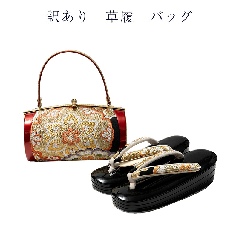 訳あり 草履 バッグセット 正絹 帯地 レディース 女物 送料無料女性用 婦人物 大人物 大人用 草履 バッグ ぞうり バック 安心の国内生産 国産 フォーマルからセミフォーマルまで幅広く使えるのがセールスポイント 正装 略礼装 履物 カバン セット お洒落 おしゃれ