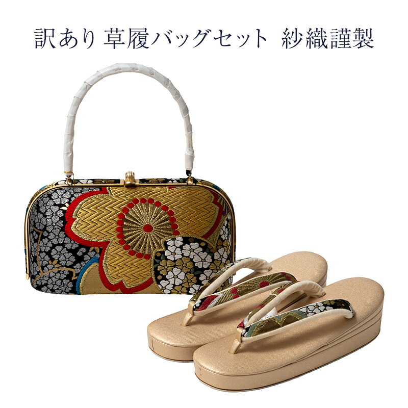 訳あり 草履バッグセット 紗織謹製 正絹帯地 レディース 女物 日本製 メーカー処分品 送料無料女性用 婦人物 大人物 大人用 草履 バッグ ぞうり バック 安心の国内生産 国産 フォーマルからセミフォーマルまで幅広く使えるのがセールスポイント 正装 略礼装