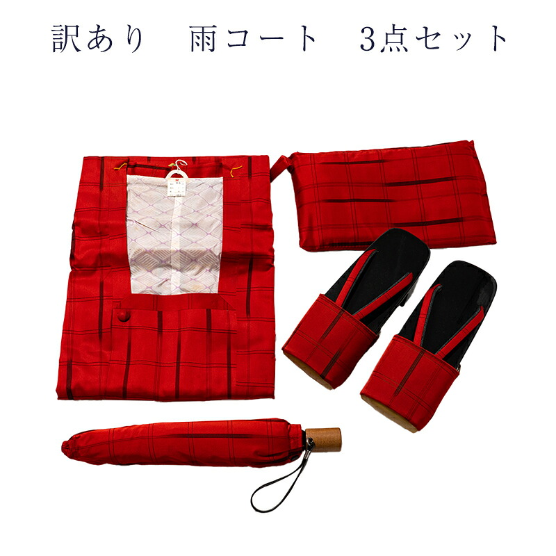 訳あり 雨コート 3点セット 二部式 仕立上り 傘 下駄 廃業品 送料無料 レディース 女性用 婦人物 プレタだからすぐに着れるのがセールスポイント 和装 アウトレット 和装コート セパレート ポリエステル 家庭で洗える お手入れ簡単 日本の伝統文化 お洒落 おしゃれ