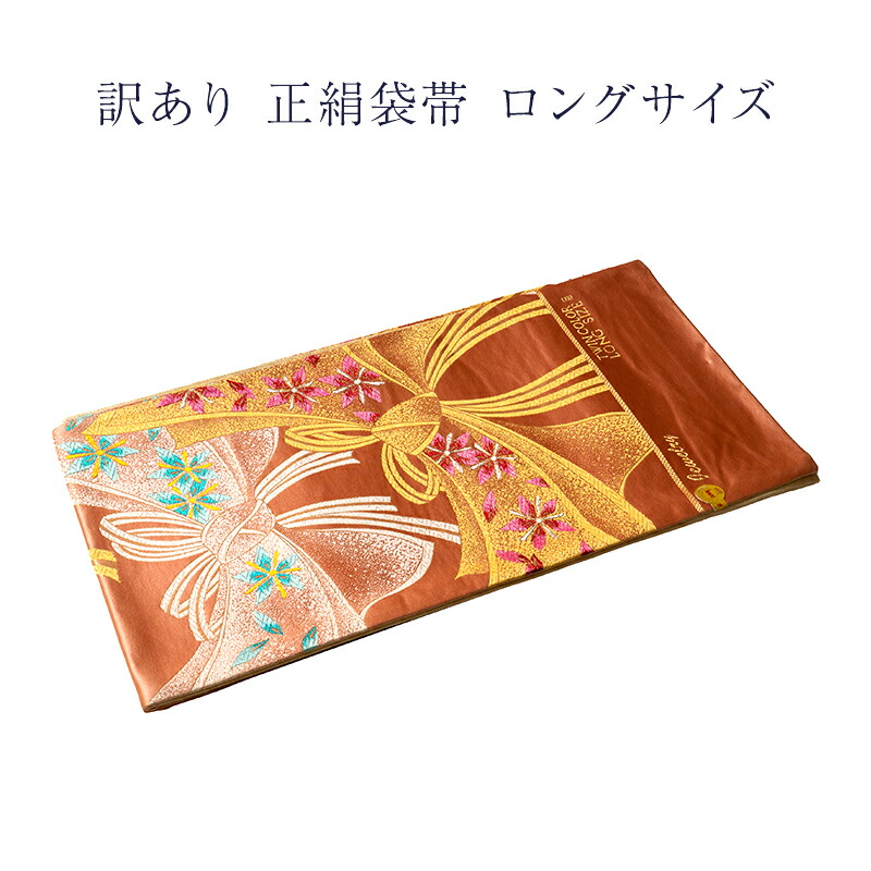 布切れ屋 訳あり 正絹西陣 袋帯 振袖 色留袖 短い訪問着 附下 フォーマル セミフォーマル レディース 女物 亭主もち物 亭主もち用 正絹だから締めやすくて緩みにくいのがセールスポイント 逃げ口 日本製 国産 楽になることの国内生み出すこと 地絹 絹 ふくろ帯 ふくろおび 成年者物 成年者用