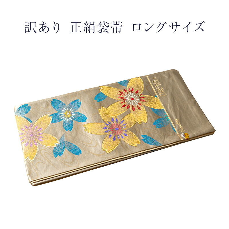 布切れ屋 訳あり 正絹西陣 袋帯 振袖 色留袖 短い訪問着 附下 フォーマル セミフォーマル レディース 女物 亭主もち物 亭主もち用 正絹だから締めやすくて緩みにくいのがセールスポイント 逃げ口 日本製 国産 楽になることの国内生み出すこと 地絹 絹 ふくろ帯 ふくろおび 成年者物 成年者用